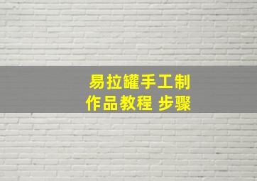 易拉罐手工制作品教程 步骤